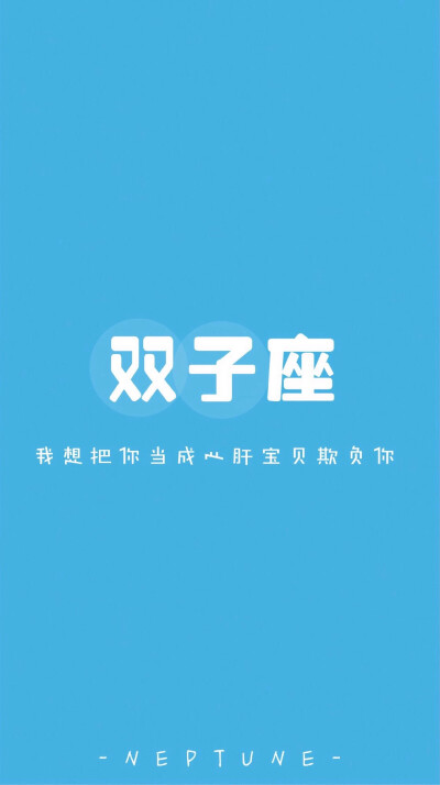 双子座＊ 蓝桉【原创 自制 壁纸 星座 组图 文字】（禁一切）