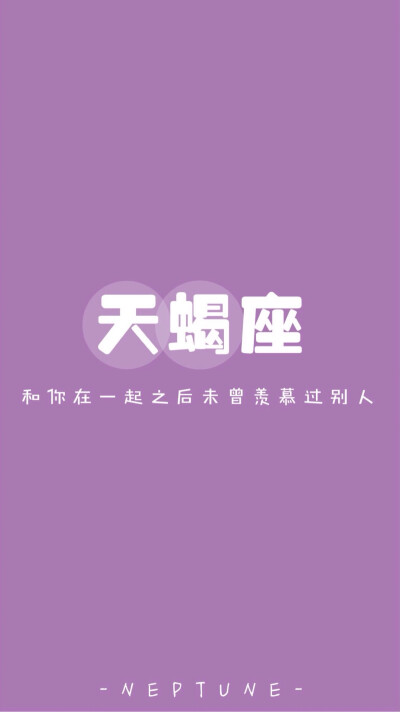 天蝎座＊ 蓝桉【原创 自制 壁纸 星座 组图 文字】（禁一切）