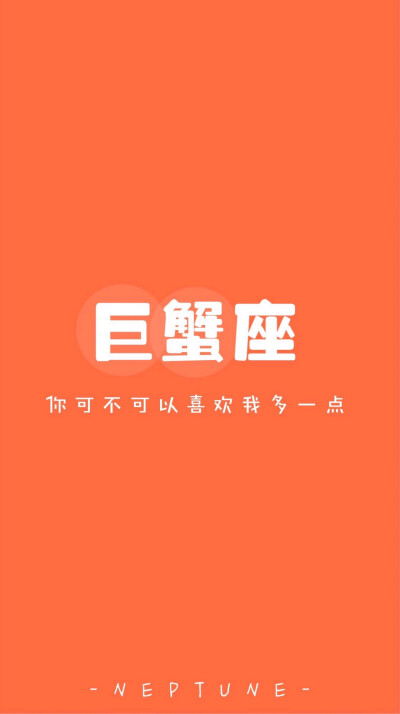 巨蟹座＊ 蓝桉【原创 自制 壁纸 星座 组图 文字】（禁一切）