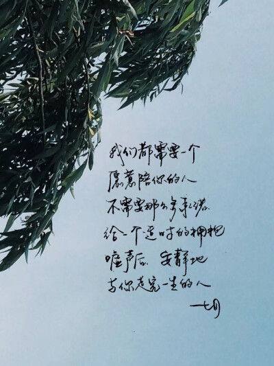 手写 明信片 高清 暖心语录 练字 书法 唯美 意境 文艺 文字 句子 文字控 七月手写 壁纸 原创壁纸