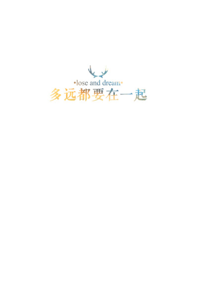 失与梦原创 文字壁纸#锁屏#手机壁纸#自制#文字句子#IPHONE#高清# （更多详见专辑）。喜欢请关注我哦