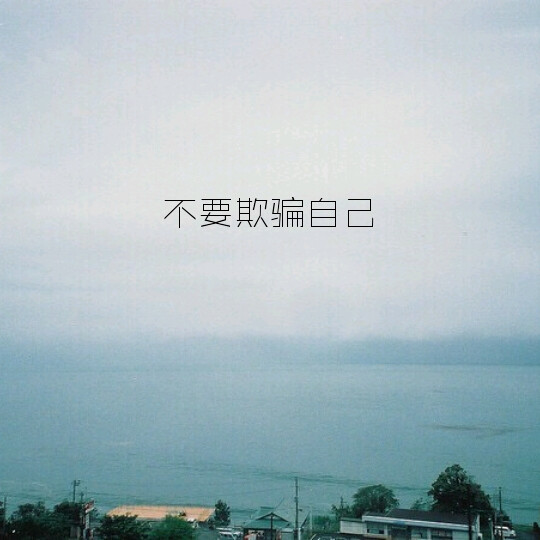 来年岁月那么多为继续而继续