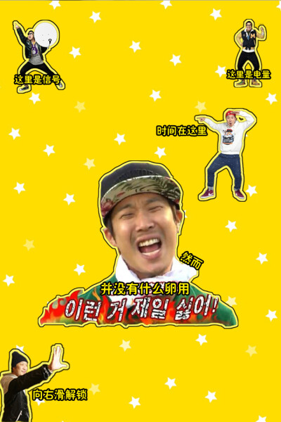 running man 七只 没有什么卵用的锁屏壁纸【iphone4s】 #李光洙# #金钟国# #姜GARY# #宋智孝# #刘在石# #池石镇# #河东勋# #Running Man# 【原创·转载请注明by林尐谢】