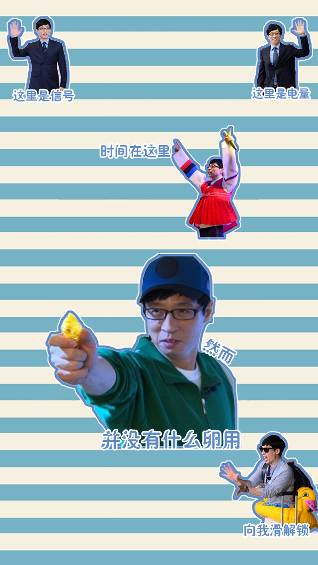 running man 七只 没有什么卵用的锁屏壁纸【iphone5s】 #李光洙# #金钟国# #姜GARY# #宋智孝# #刘在石# #池石镇# #河东勋# #Running Man# 【原创·转载请注明by林尐谢】