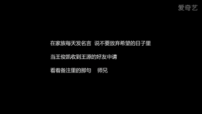 王源 谢谢你，让我们的小凯在那段时间终于不再孤独！