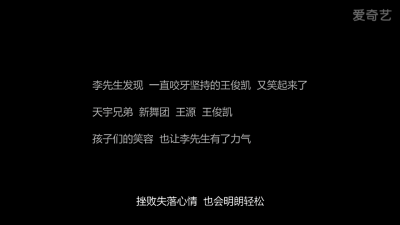 王源 谢谢你，让我们的小凯又恢复了笑容！！