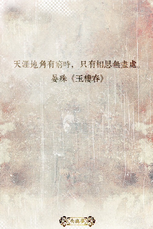 《中国最美的100句古诗词》文字摘自网络-图片为原创。文字壁纸#锁屏#手机壁纸#自制#古风文字#文字句子#IPHONE#高清# 古诗词#（更多详见专辑）。喜欢请关注我哦。一直在更新中···【天涯地角有穷时，只有相思无尽处。－晏殊《玉楼春》】