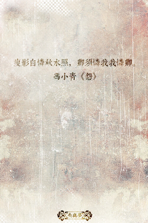 《中国最美的100句古诗词》文字摘自网络-图片为原创。文字壁纸#锁屏#手机壁纸#自制#古风文字#文字句子#IPHONE#高清# 古诗词#（更多详见专辑）。喜欢请关注我哦。一直在更新中···【瘦影自怜秋水照，卿须怜我我怜卿。－冯小青《怨》】