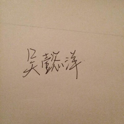 手写文字啊