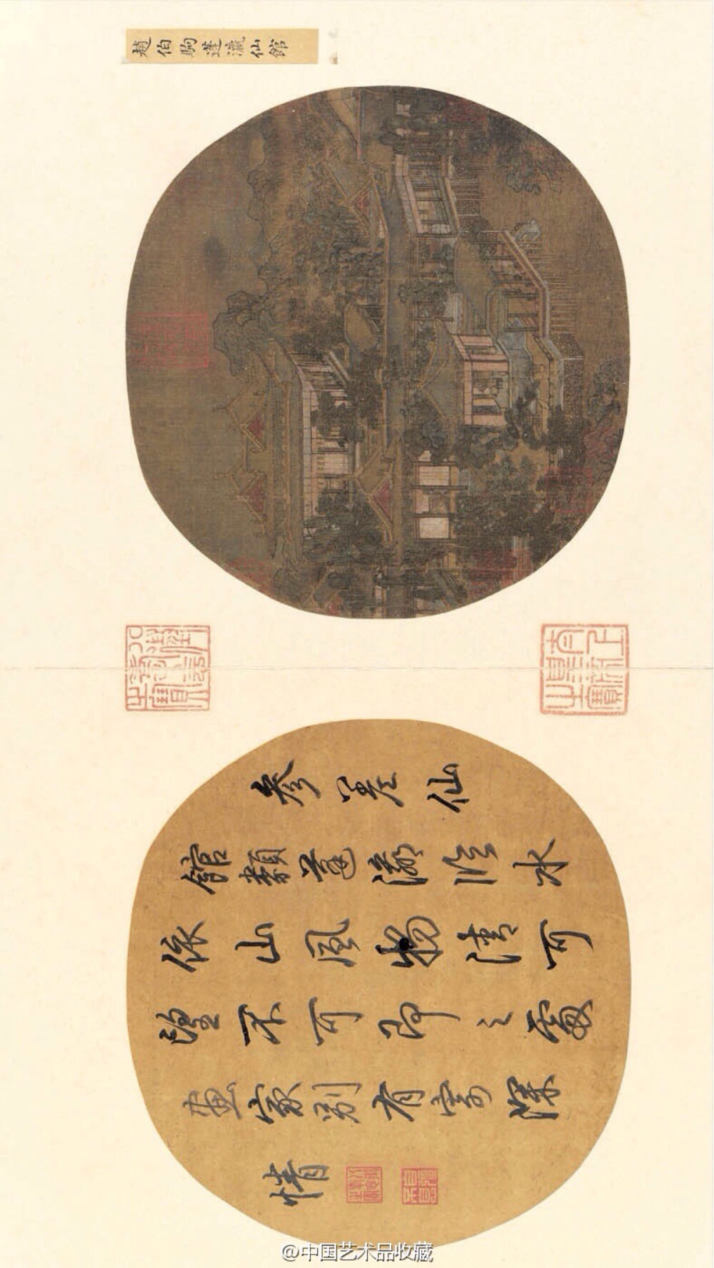 【 宋 赵伯驹（传）《蓬莱仙馆图》 】册页，绢本设色，26.4×27.9cm，北京故宫博物院藏。 本幅无款印。对幅清朝乾隆皇帝题七言绝句一首。此图设色画屋宇、远山、溪水、奇石异木、各式陈设，宛似仙境，正如乾隆所题：“参差仙馆类蓬瀛，临水依山风物清。可望不可即之处，画家别有寄深情。”