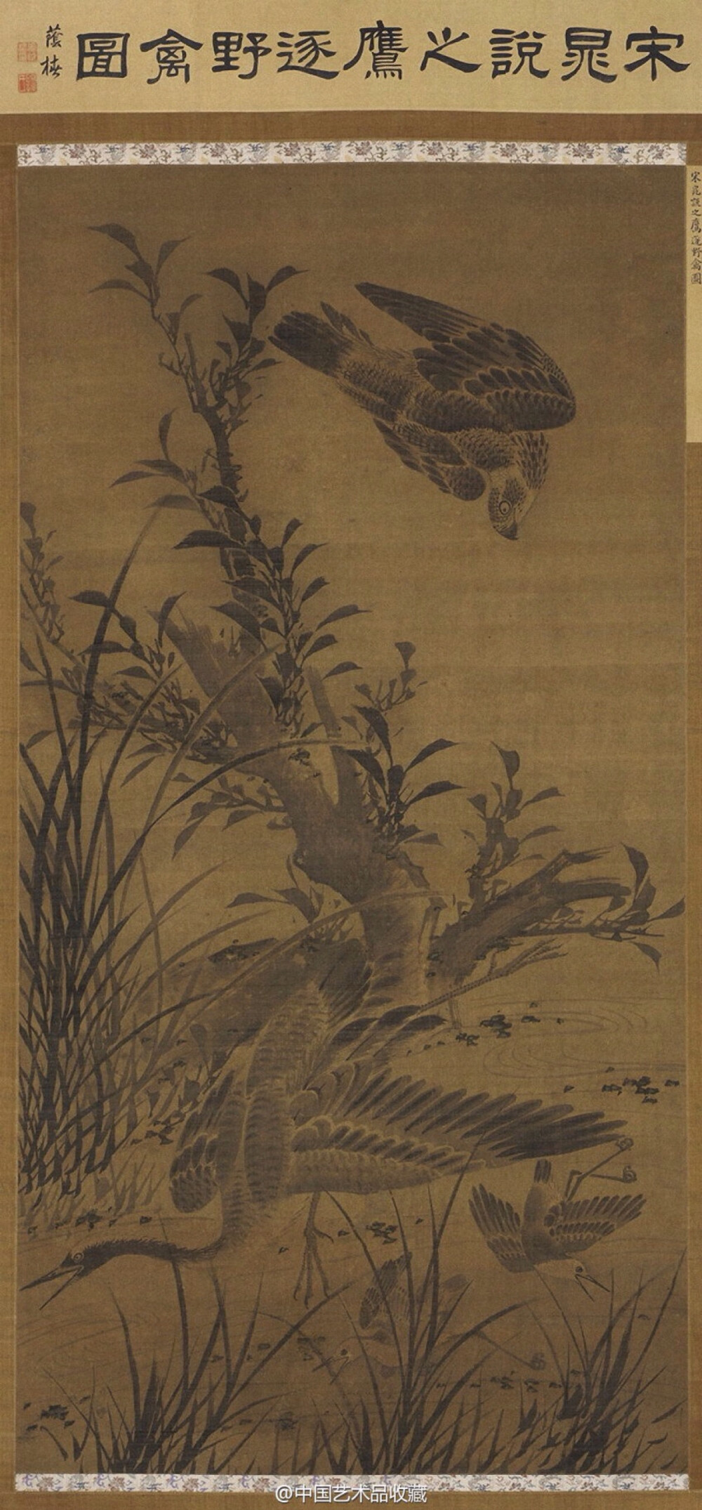 【 北宋 晁说之 《鹰逐野禽图》 】轴，绢本设色，168.2×86.6cm，美国弗利尔美术馆藏。 晁说之（1059-1129），字以道、伯以，因慕司马光之为人，自号景迂生。先世世居澶州（今河南濮阳），钜野（今属山东）人。晁迥玄孙。生于宋仁宗嘉祐四年，卒于高宗建炎三年，年七十一岁。