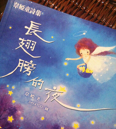 SAYATOO 插画《夜的童话》系列sayatoo原创插画——选自：韦娅童诗集《长翅膀的夜》，香港新雅出版社。