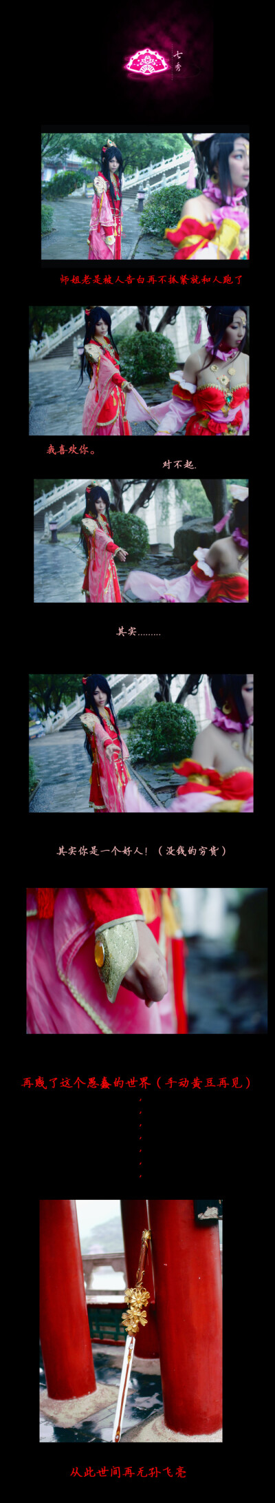 角色 秀爷 cn: 绝离 秀娘 cn: 黑羽翎 staff摄影：哈比_正在努力中ww化妆：Danna 油后期：绝离协力：该隐 油 哈比_正在努力中w