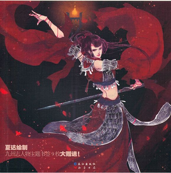 叶雍容出自九州捭阖录