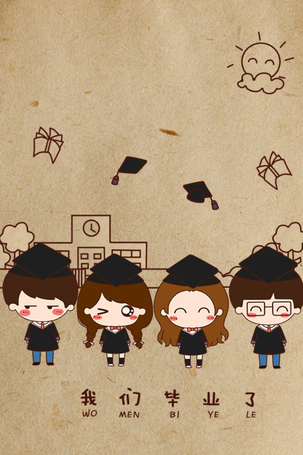 我们毕业了！