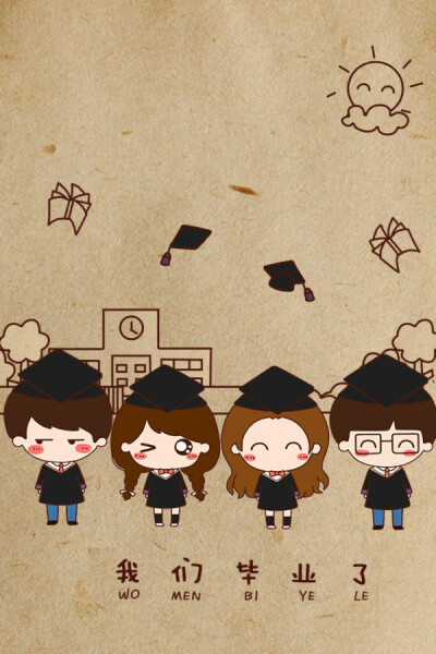 我们毕业了！