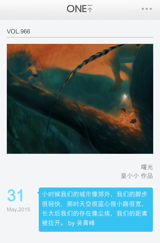 小时候我们的城市像郊外,我们的脚步很轻快,那时天空很蓝心很小路很宽,长大后我们的存在像尘埃,我们的距离被拉开。 by 吴青峰