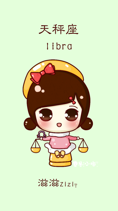 天秤座