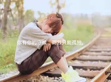 感动的话说给自己听