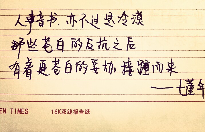 手写。七堇年。美文美段。