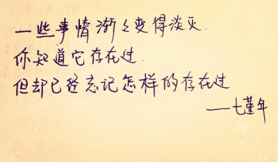 手写。七堇年。美文美段。