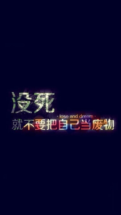 励志 壁纸 锁屏 文字