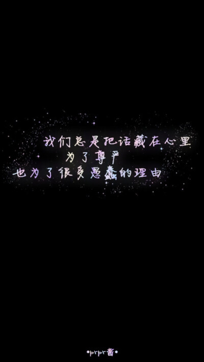 prpr酱✡黑底大图 白底黑字 格子字 花底字 高光字 动漫 名言 台词 歌词 治愈 星空 语录 意境 文艺 原宿 心情 清新 情书 唯美 正能量 壁纸 文字 句子。