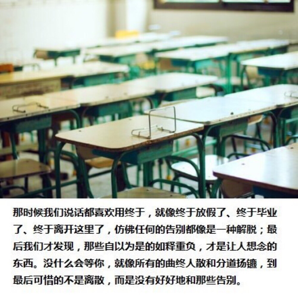 我们用初中三年去盼望高中三年，我们用高中三年去憧憬大学四年，而用大学四年去怀念中学六年，最终用我们的一生去祭奠我们的青春。