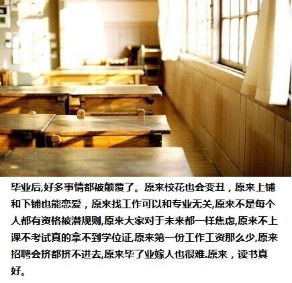 我们用初中三年去盼望高中三年，我们用高中三年去憧憬大学四年，而用大学四年去怀念中学六年，最终用我们的一生去祭奠我们的青春。