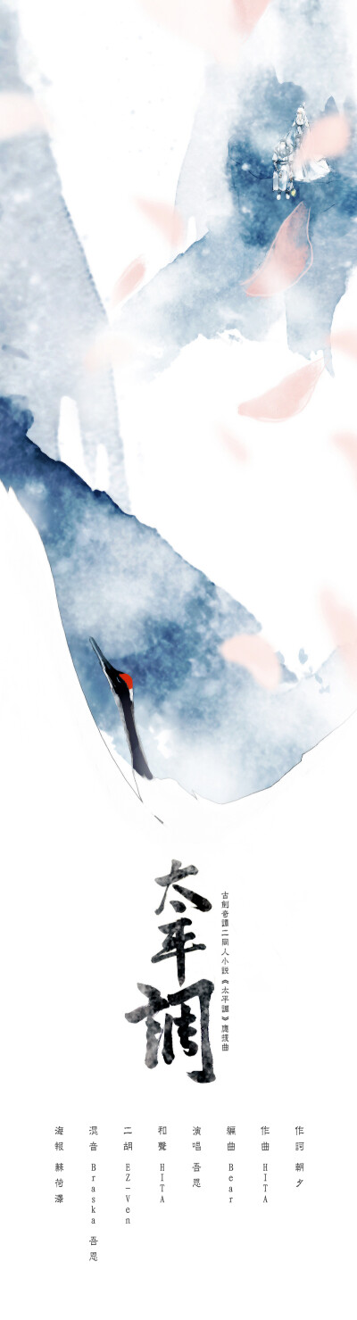 一声太平调 一生共荣辱