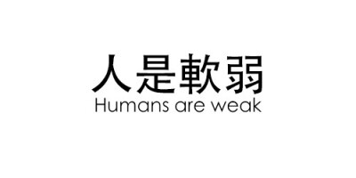 @雪碧欧尼# NIKKIXZ 人是软弱火柴盒 备忘录 诗歌 走心 哲理 歌词 素材 文字 文艺 心情 感慨 原创 持续同步更新中 严禁二传二改，转载请注明出处。