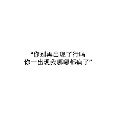 @雪碧欧尼# NIKKIXZ 你别再出现了好吗火柴盒 备忘录 诗歌 走心 哲理 歌词 素材 文字 文艺 心情 感慨 原创 持续同步更新中 严禁二传二改，转载请注明出处。