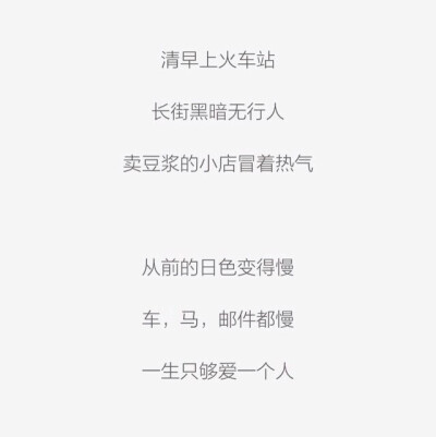 @雪碧欧尼# NIKKIXZ 从前慢 火柴盒 备忘录 诗歌 走心 哲理 歌词 素材 文字 文艺 心情 感慨 原创 持续同步更新中 严禁二传二改，转载请注明出处。