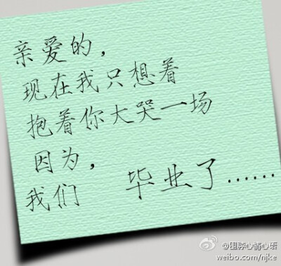 因为，毕业了。。。。