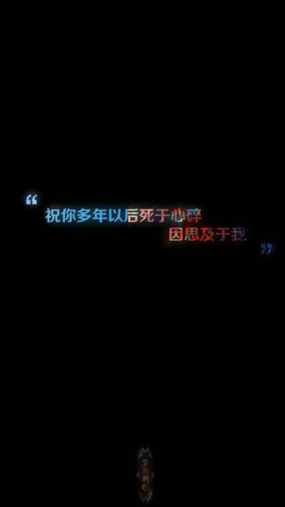 手机文字壁纸系列#柒捻