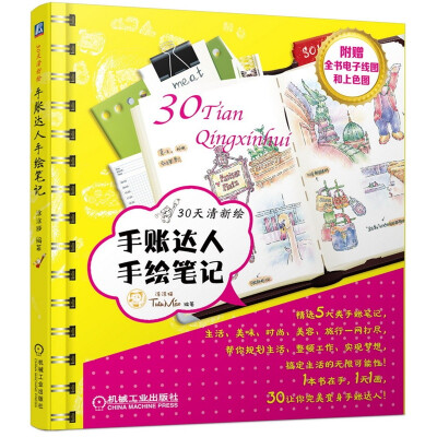 本书教大家如何用插画的形式记录生活中的点点滴滴, 整理生活、学习和工作的各项事宜。本书共分6 部分；手账的准备工作、我的生活方式、我的美味笔记、我的时尚日记、我的美容笔记和我的旅行笔记。一天一画，30 天，…