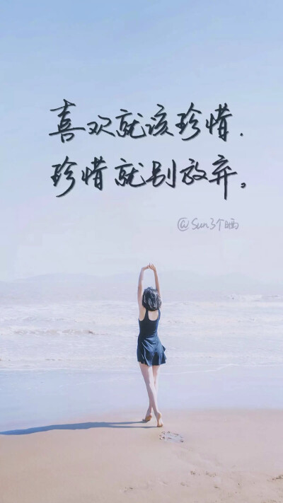 图片来自@Sun了个晒，喜欢她的字，喜欢她的这种写字的风格 唯美 语录 情感 壁纸