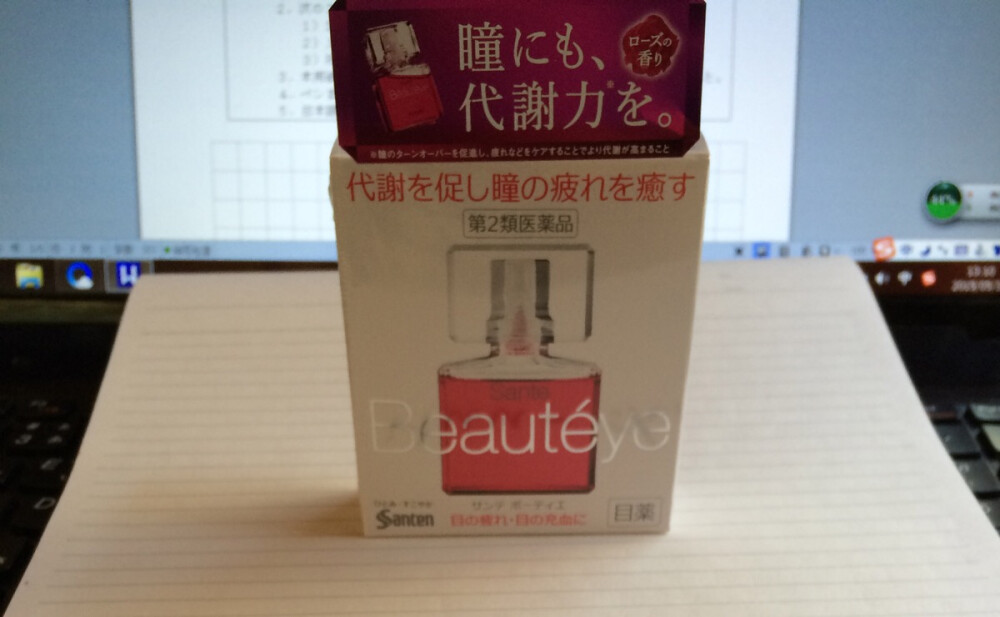 日本玫瑰眼药水。 堪称眼药水界的爱马仕！ 真是一分钱一分货！以后就用它了！不换了。 ！就这么愉快的决定了