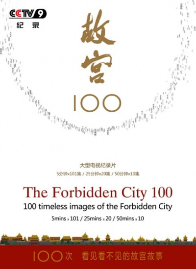 《故宫100》——讲述一百座建筑的命运，一百座建筑中发生的不为人知的皇家故事。一百座建筑中有将近1/3比例的宫殿是平时不对外开放的，一般游客是无法进入参观的。比如皇家私密空间，比如皇室宗教场所。用五分钟涨一…