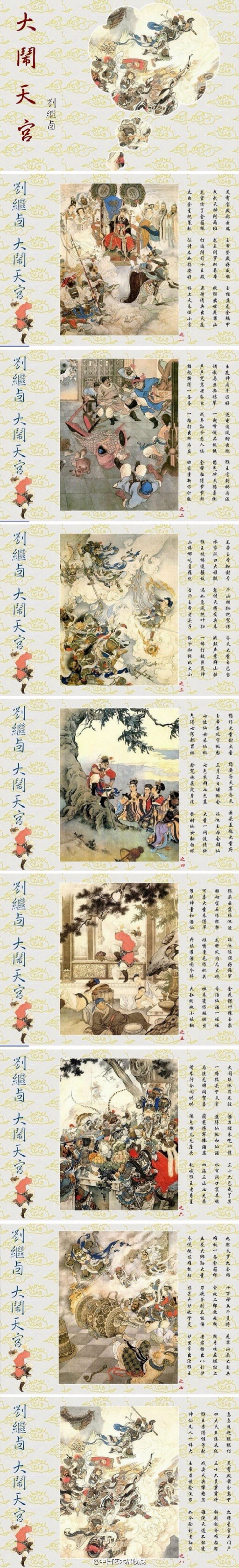 【 刘继卣 《大闹天宫》 】此组工笔重彩画一共八幅，包括：“降石猴禀议天庭”、“弼马温怒归山中”、“齐天大圣战神兵”、“蟠桃园内问真情”等，在绘画期间，作者闭门谢客、废寝忘食画了将近一年才完成，1956年《大闹天宫》八幅组画作品以年画的形式在全国大量发行，受到老百姓的强烈欢迎。