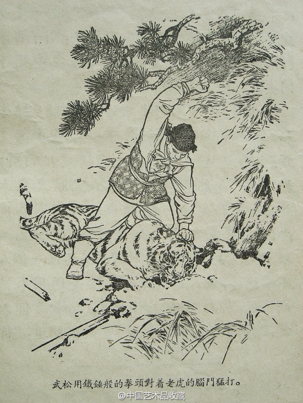 【 刘继卣 《武松打虎》 】白描，1954年9月通俗读物出版社出版，为已知刘老最早一版的《武松打虎》。刘继卣在画中对于猛虎的描绘，除了外形的逼真、生动外，更着意从故事情节出发，结合动物自身特点，刻画故事情节中的人、兽互动关系，使动物不再仅仅作为人物的陪衬。