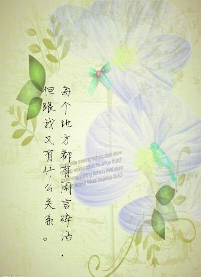 每个地方都有闲言碎语，但跟我又有什么关系。2015.6.2.星期二