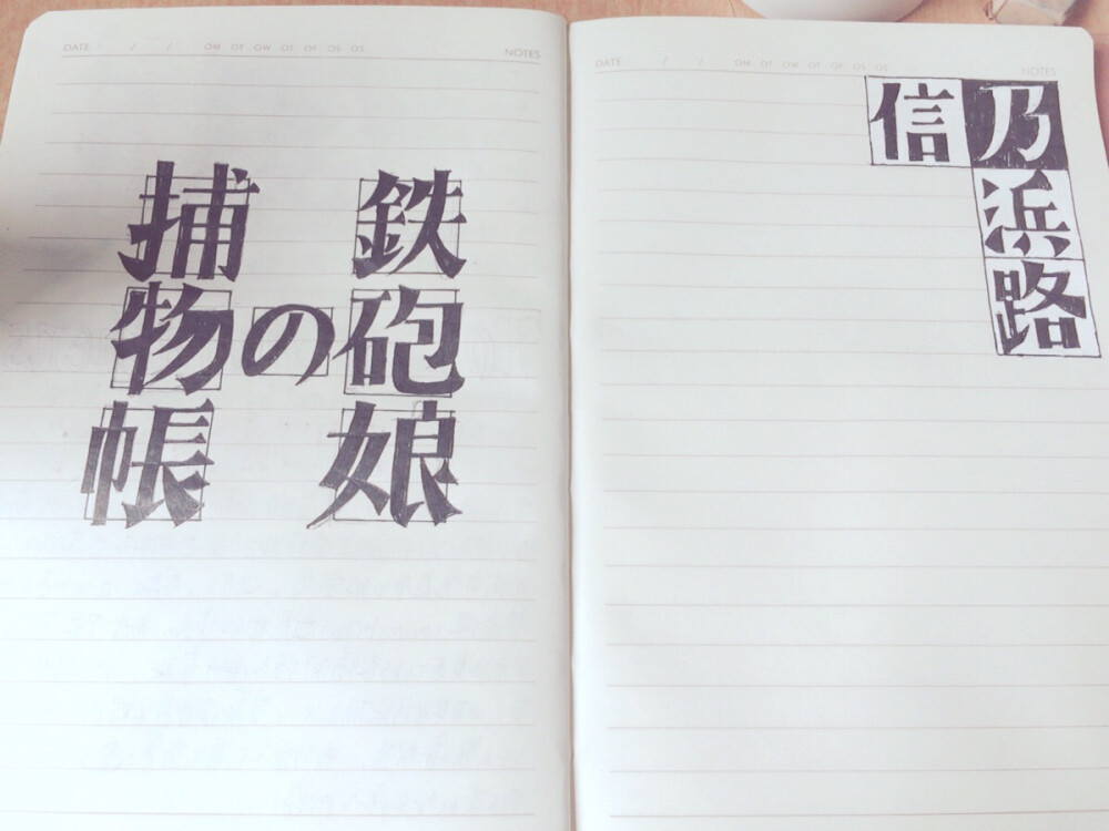 昨晚看了 伏 铁炮娘的捕物帐 挺不错的喜欢少女心的可以看看我觉得这种字还蛮好看的
