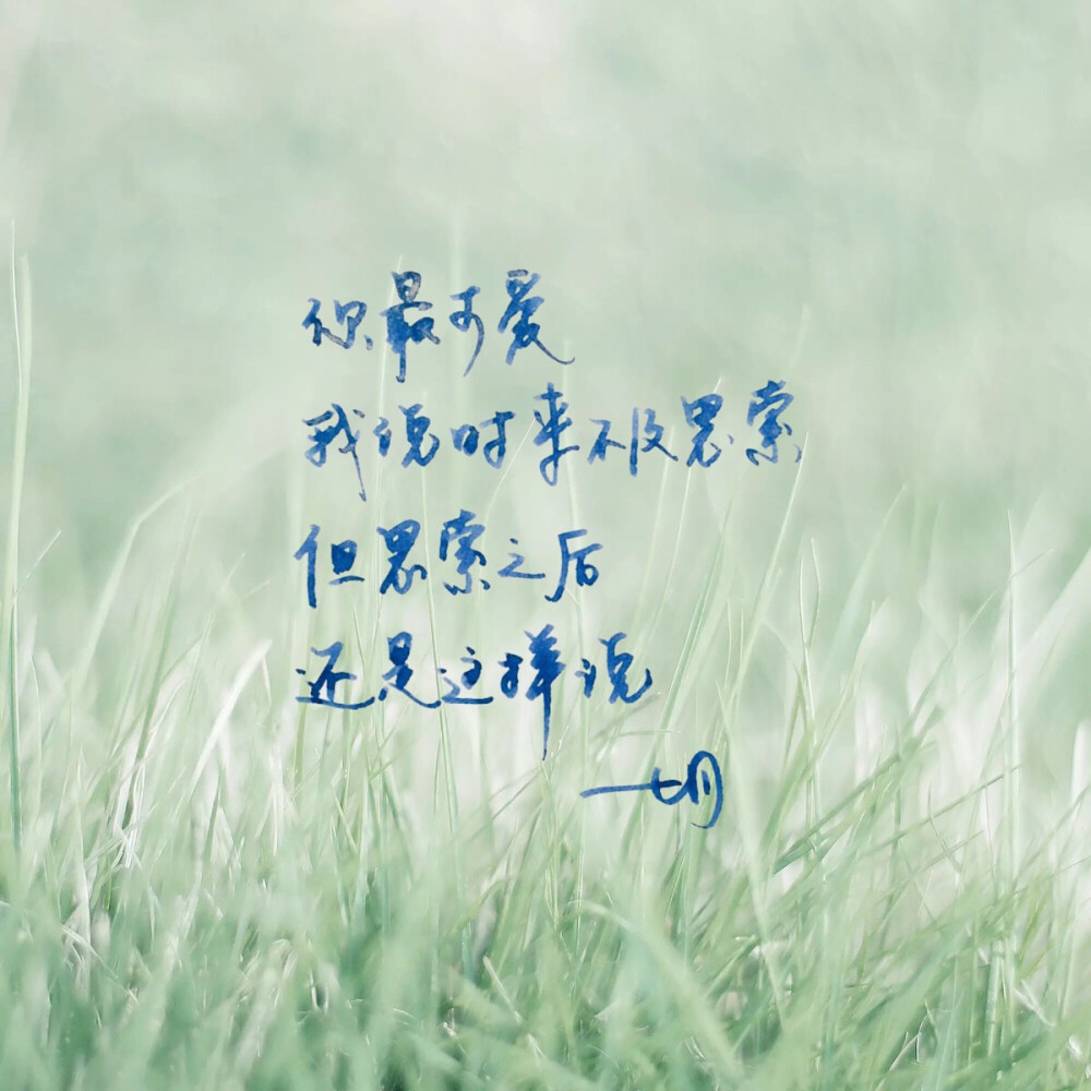 手写 明信片 高清 暖心语录 练字 书法 唯美 意境 文艺 文字 句子