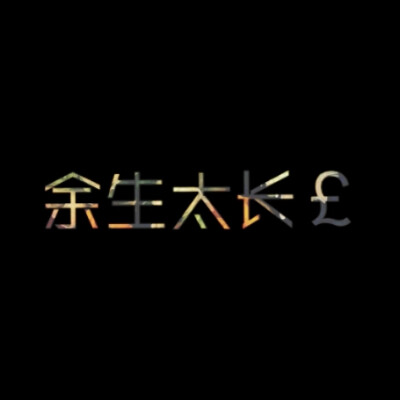 余生太长，你好难忘，情侣头像，LiaoJing卡諾原创，