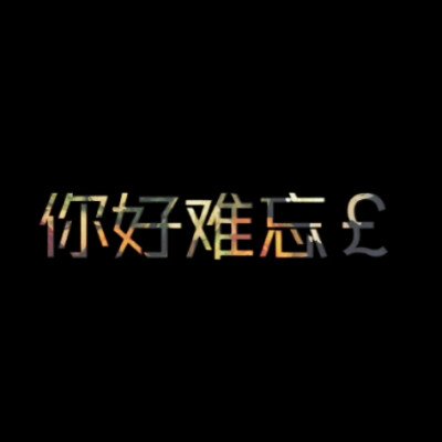 余生太长，你好难忘，情侣头像，LiaoJing卡諾原创，