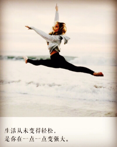 生活从未轻松，是你在一点点的强大