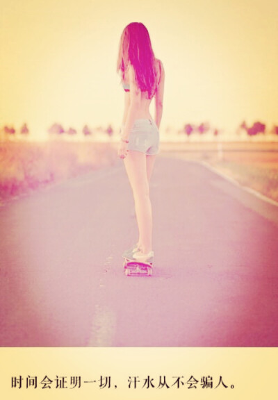 时间会证明一切，汗水重来不会骗人