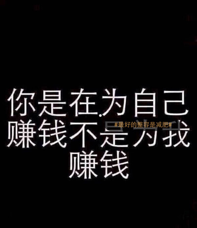  【只是说说而已】当初你信誓旦旦地拿着1000块钱想要跟着我大干一场，改变现状，可过几天就因为小小的挫折或者三分钟热度而败退下来。家庭条件是天生的，就跟长得漂亮是优势是同一个道理，如何让自己活得漂亮才是你…