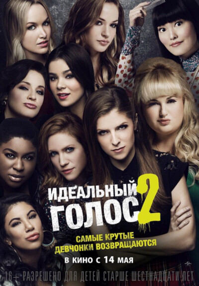 【完美音调2】《完美音调2（Pitch Perfect 2）》是由伊丽莎白·班克斯执导，安娜·肯德里克、瑞贝尔·威尔森、布兰特妮·斯诺等主演的电影，本部电影与《完美音调》的主演悉数回归，更有海莉·斯坦菲尔德加盟。